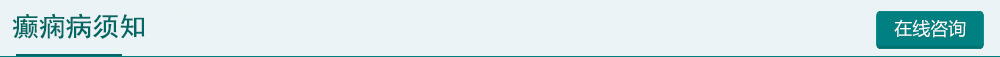 癲癇病須知
