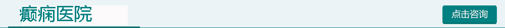 癲癇醫(yī)院