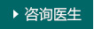咨詢醫生