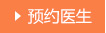 預約醫生